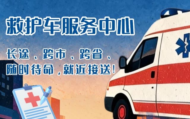梅河口救护车出租